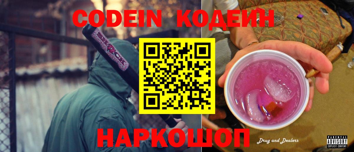Кодеиновый сироп Lean Purple Drank Пугачёв